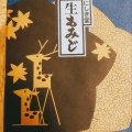 もみじ饅頭 - 実際訪問したユーザーが直接撮影して投稿した西条土与丸和菓子香月堂 ゆめタウン東広島店の写真のメニュー情報
