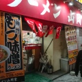 実際訪問したユーザーが直接撮影して投稿した南六条西ラーメン専門店ラーメン山岡家 新すすきの店の写真