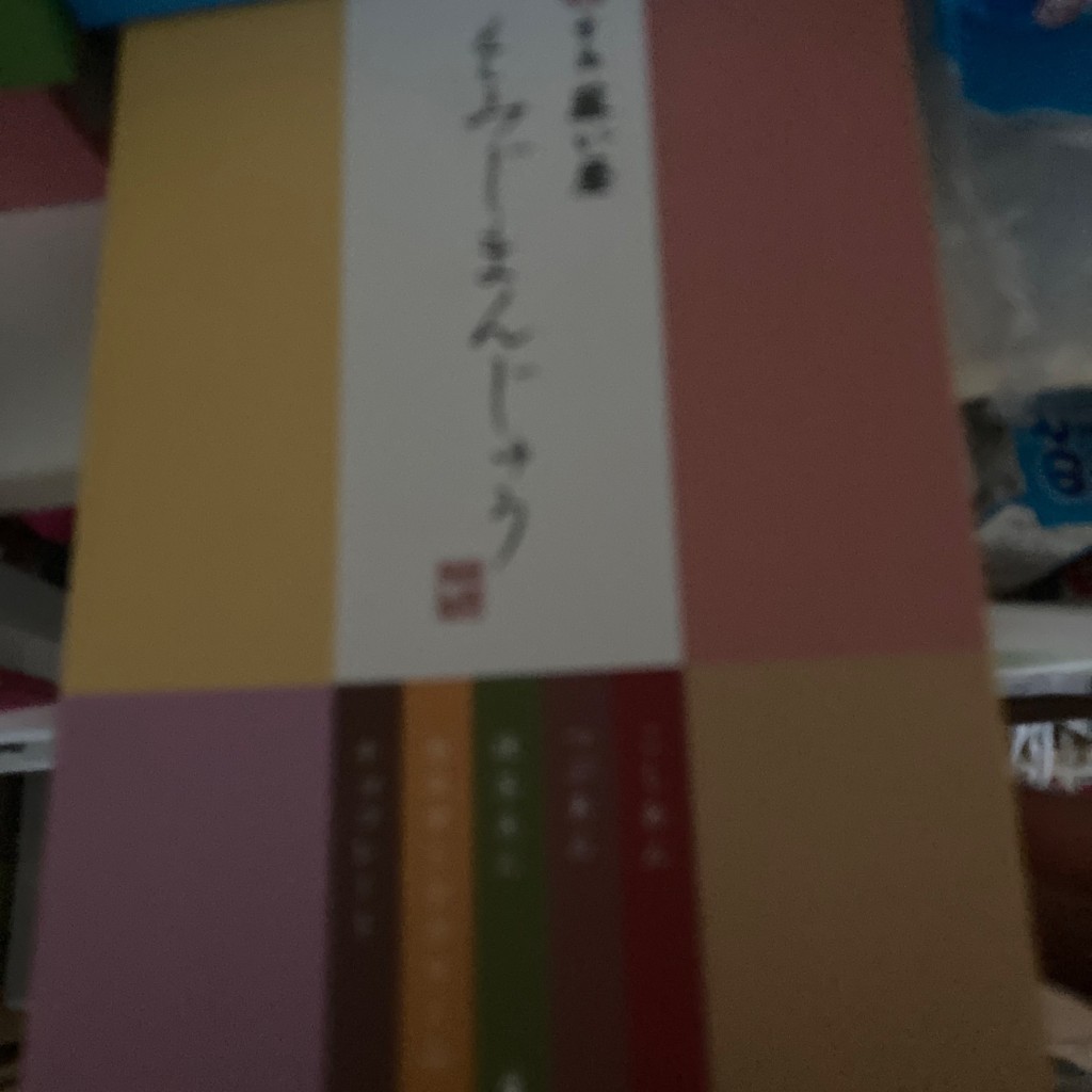 ユーザーが投稿した5種8個入の写真 - 実際訪問したユーザーが直接撮影して投稿した宮島町和菓子藤い屋 宮島本店の写真