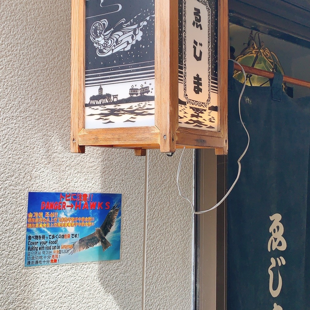 旅する食いしん坊さんが投稿した江の島定食屋のお店ゑじま/えじまの写真