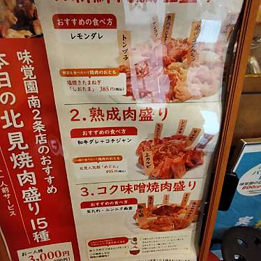 満腹六郎さんが投稿した南二条西焼肉のお店味覚園 南2条店/ミカクエン ミナミニジョウテンの写真