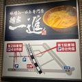 実際訪問したユーザーが直接撮影して投稿した明治ラーメン / つけ麺味噌ラーメン専門店 麺家一進の写真