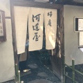 実際訪問したユーザーが直接撮影して投稿したそば晦庵 河道屋 本店の写真