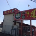 実際訪問したユーザーが直接撮影して投稿した稲元ラーメン / つけ麺麺や 道の写真