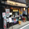 実際訪問したユーザーが直接撮影して投稿した草津居酒屋キッチン笑りぃの写真