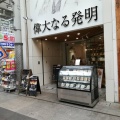 実際訪問したユーザーが直接撮影して投稿した丸亀町食パン専門店高級食パン専門店 偉大なる発明 高松店の写真