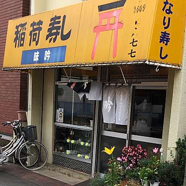 実際訪問したユーザーが直接撮影して投稿した高砂寿司味吟の写真