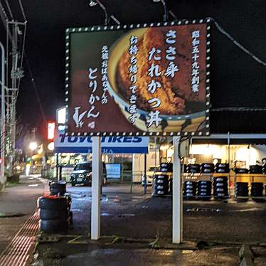 実際訪問したユーザーが直接撮影して投稿した新松崎丼もの元祖おばあちゃんのとりかん 松崎店の写真