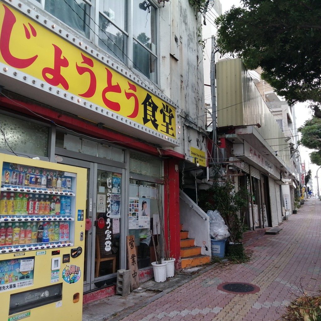 実際訪問したユーザーが直接撮影して投稿した樋川定食屋じょうとう食堂の写真