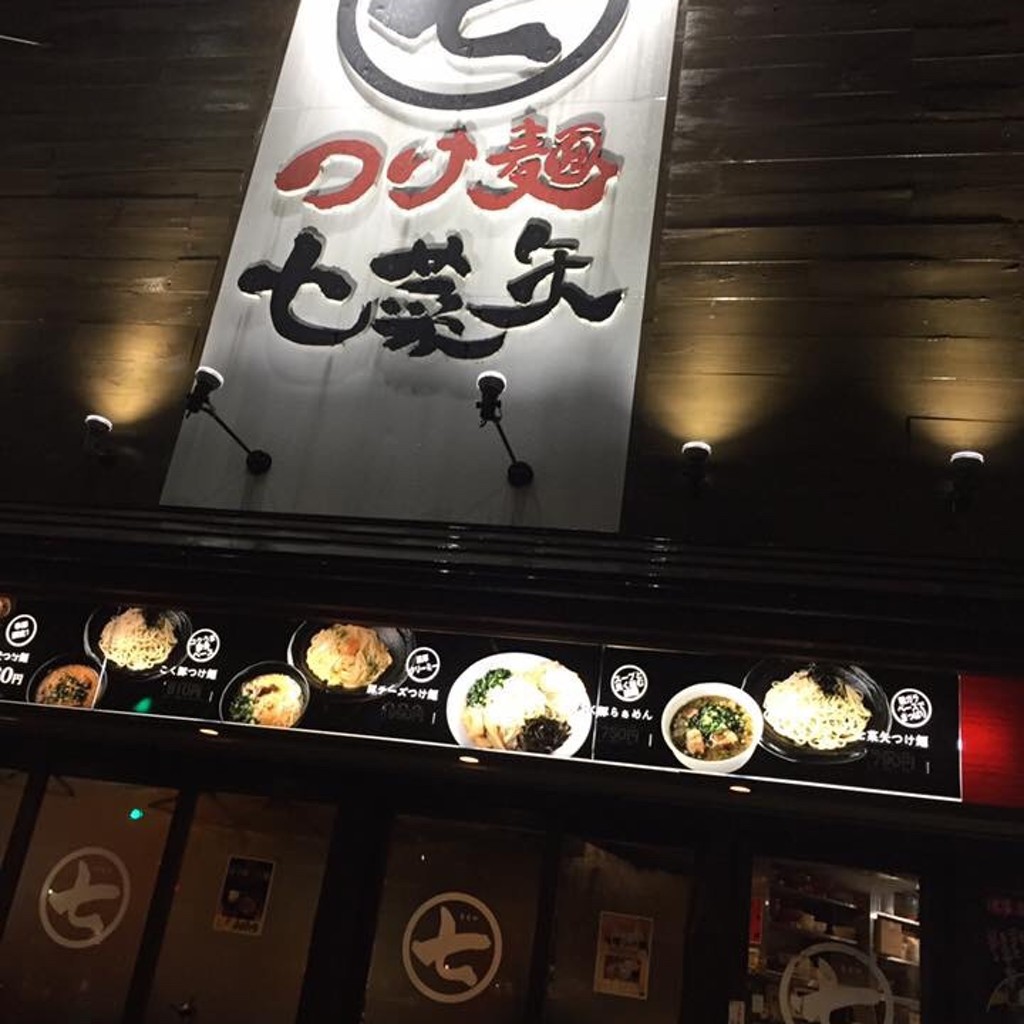 実際訪問したユーザーが直接撮影して投稿した江東橋つけ麺専門店七菜矢の写真