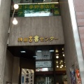 実際訪問したユーザーが直接撮影して投稿した神田神保町書店 / 古本屋神田古書センターの写真