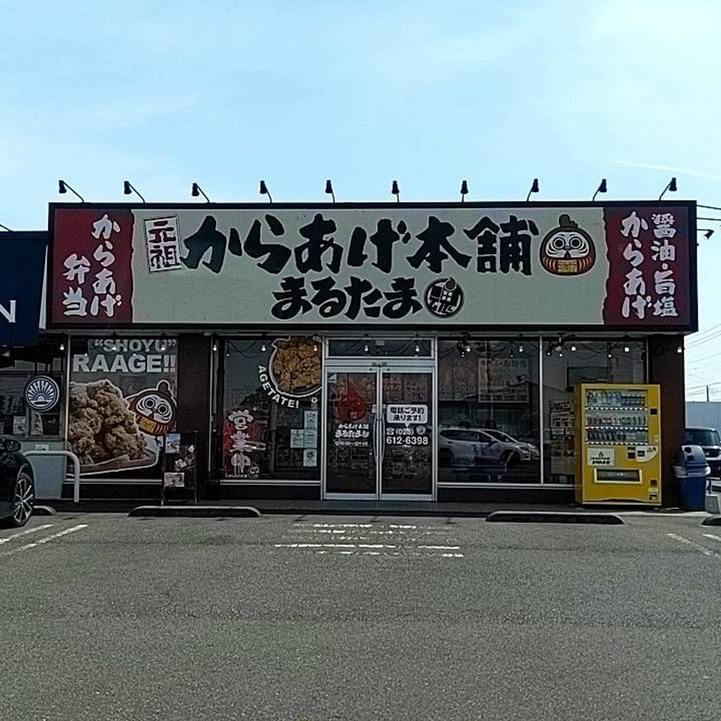 実際訪問したユーザーが直接撮影して投稿した東横田町からあげ元祖からあげ本舗まるたまの写真