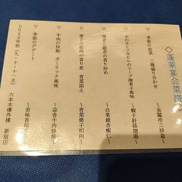 六本木 樓外樓飯店 新宿店のundefinedに実際訪問訪問したユーザーunknownさんが新しく投稿した新着口コミの写真