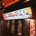 実際訪問したユーザーが直接撮影して投稿した小杉町うどん丸亀製麺 武蔵小杉の写真