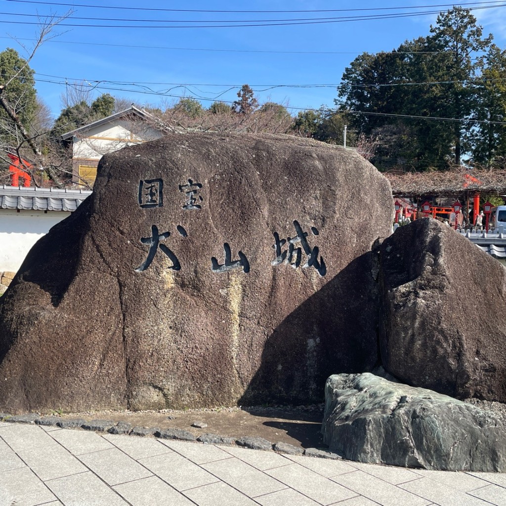 実際訪問したユーザーが直接撮影して投稿した犬山城 / 城跡国宝 犬山城の写真