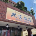 実際訪問したユーザーが直接撮影して投稿した新安松中華料理北京飯店の写真