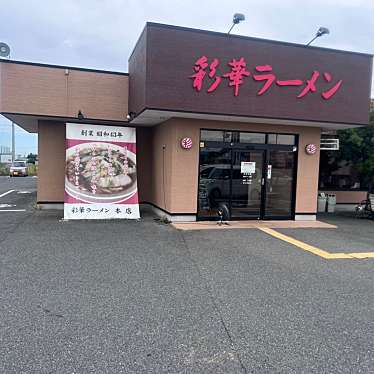 彩華ラーメン 本店のundefinedに実際訪問訪問したユーザーunknownさんが新しく投稿した新着口コミの写真