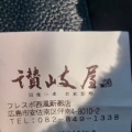 実際訪問したユーザーが直接撮影して投稿した伴南うどん讃岐屋 フレスポ西風新都店の写真