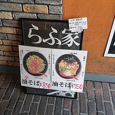 実際訪問したユーザーが直接撮影して投稿した南二条西ラーメン / つけ麺らふ家の写真