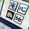 実際訪問したユーザーが直接撮影して投稿した蒲生町上久徳カフェ心地庵の写真