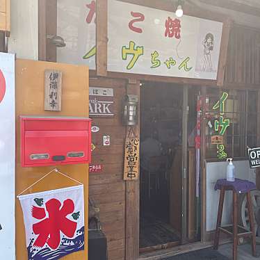 ramochanさんが投稿した増田定食屋のお店たこ焼きイヴちゃん/伊深商店の写真