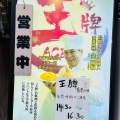 実際訪問したユーザーが直接撮影して投稿した赤坂中華料理王牌 香港料理・飲茶 赤坂店の写真
