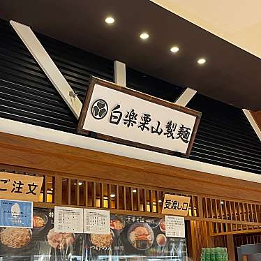 実際訪問したユーザーが直接撮影して投稿した堀川町つけ麺専門店白楽 栗山製麺 ラゾーナ川崎プラザ店の写真