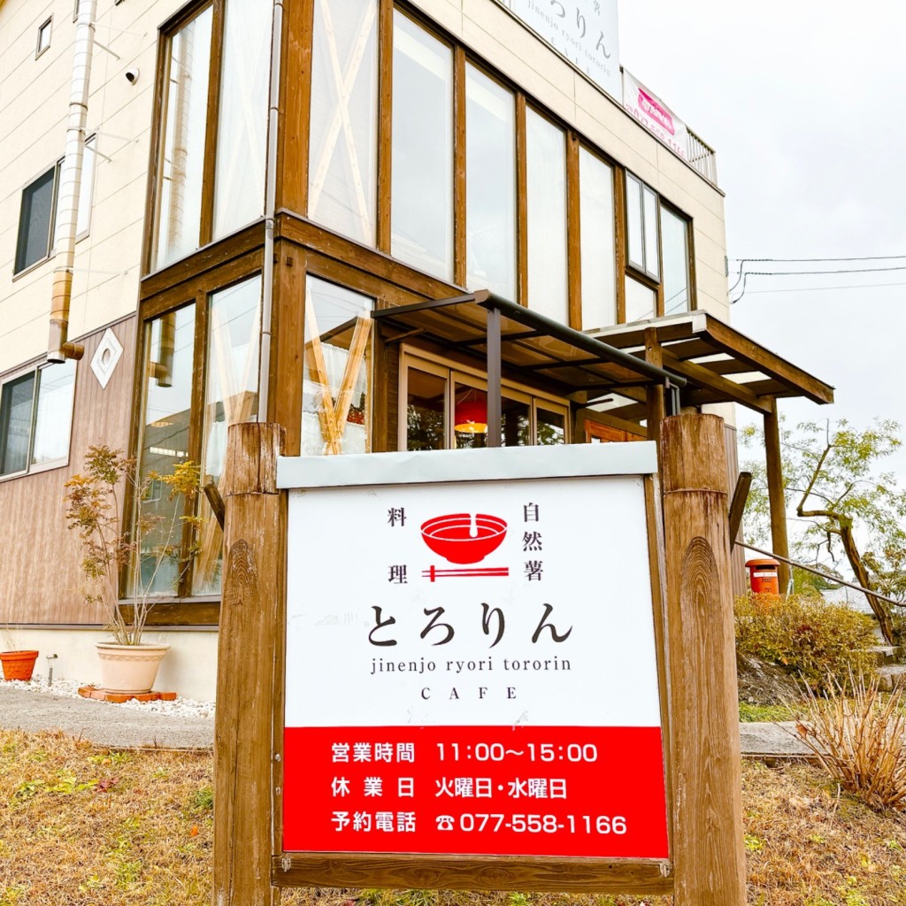 実際訪問したユーザーが直接撮影して投稿した御園カフェ自然薯料理 とろりんの写真