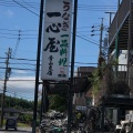 実際訪問したユーザーが直接撮影して投稿した青山うなぎ一心屋 青山支店の写真