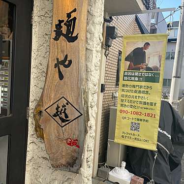 DaiKawaiさんが投稿した白山ラーメン / つけ麺のお店麺や 越/メンヤ ゴエの写真