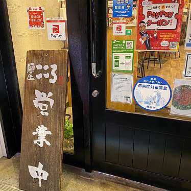 NO-komaさんが投稿した日吉本町ラーメン / つけ麺のお店麺屋こころ 日吉店/めんやこころ ひよしてんの写真