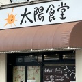 実際訪問したユーザーが直接撮影して投稿した中村町ラーメン専門店太陽食堂の写真