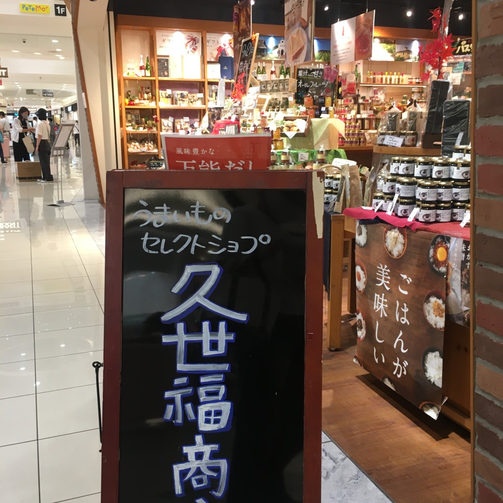 実際訪問したユーザーが直接撮影して投稿した平井食料品店サンクゼール イオンモール日の出店の写真