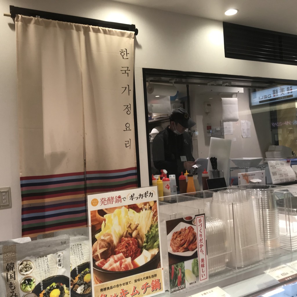 実際訪問したユーザーが直接撮影して投稿した中央韓国料理韓美膳DELI S-PAL仙台店の写真