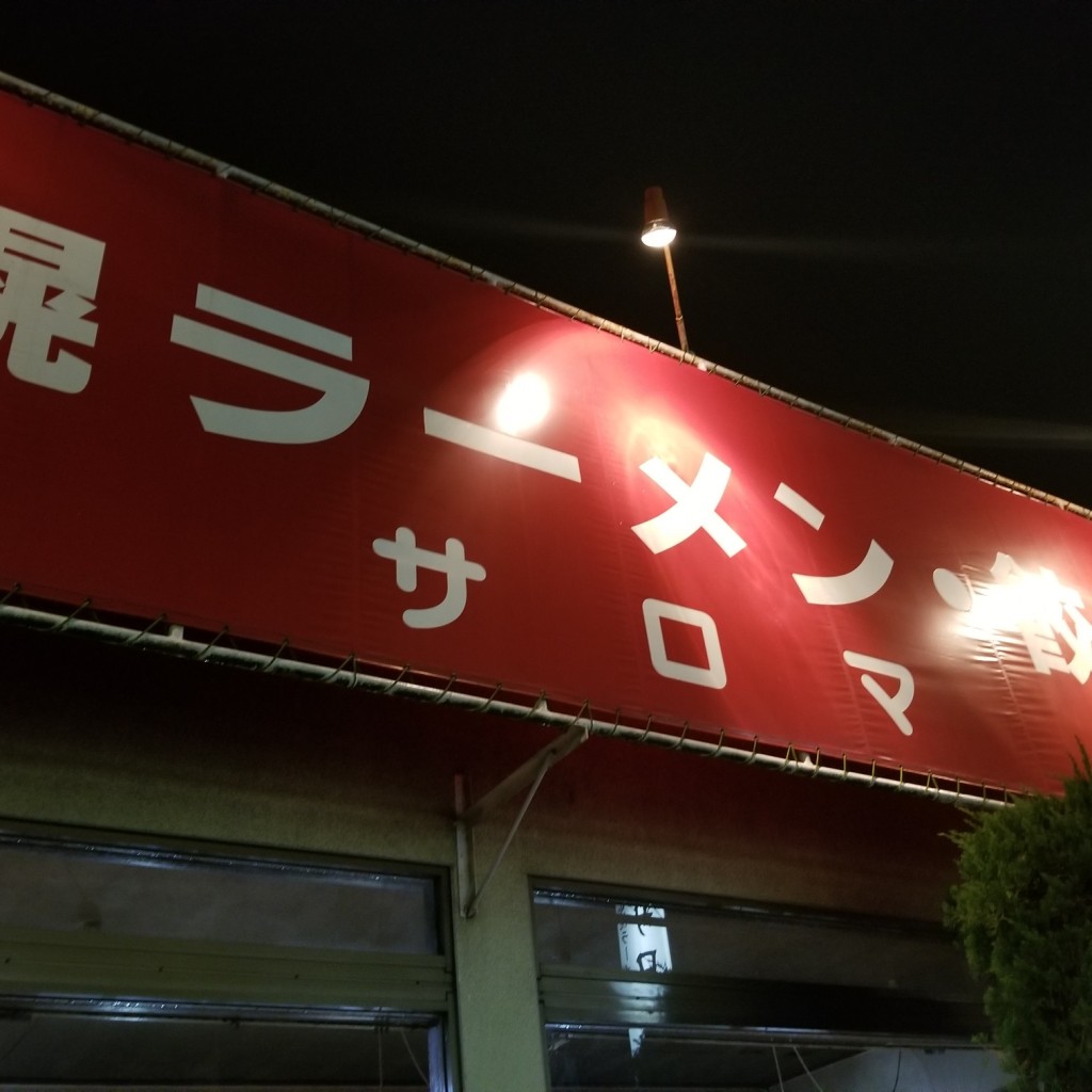 実際訪問したユーザーが直接撮影して投稿した朝日ラーメン / つけ麺サロマの写真