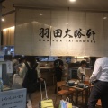 実際訪問したユーザーが直接撮影して投稿した羽田空港ラーメン専門店羽田 大勝軒の写真