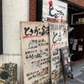 実際訪問したユーザーが直接撮影して投稿した新宿鶏料理とさか 新宿本店の店舗内部の雰囲気写真