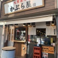 実際訪問したユーザーが直接撮影して投稿したひばりが丘居酒屋かぶら屋 ひばりヶ丘南口店の写真