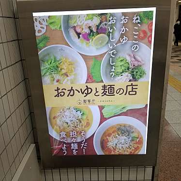 moguyさんが投稿した西新宿中華料理のお店おかゆと麺のお店 粥餐庁 京王モール店/カユサンチンの写真