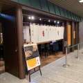 実際訪問したユーザーが直接撮影して投稿した駅前本町ラーメン専門店中華そば 青葉 川崎アゼリア店の写真