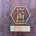 実際訪問したユーザーが直接撮影して投稿した槌屋町(柳馬場通)居酒屋六角aceの写真
