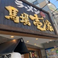 実際訪問したユーザーが直接撮影して投稿した白山ラーメン専門店馬場壱家 白山道の写真