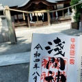 実際訪問したユーザーが直接撮影して投稿した一宮町一ノ宮神社浅間神社の写真