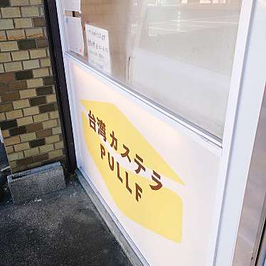 さくぴこさんが投稿した小黒スイーツのお店台湾カステラ PULLF 静岡店/プルフの写真