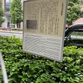 実際訪問したユーザーが直接撮影して投稿した八重洲歴史 / 遺跡千葉定吉道場跡の写真