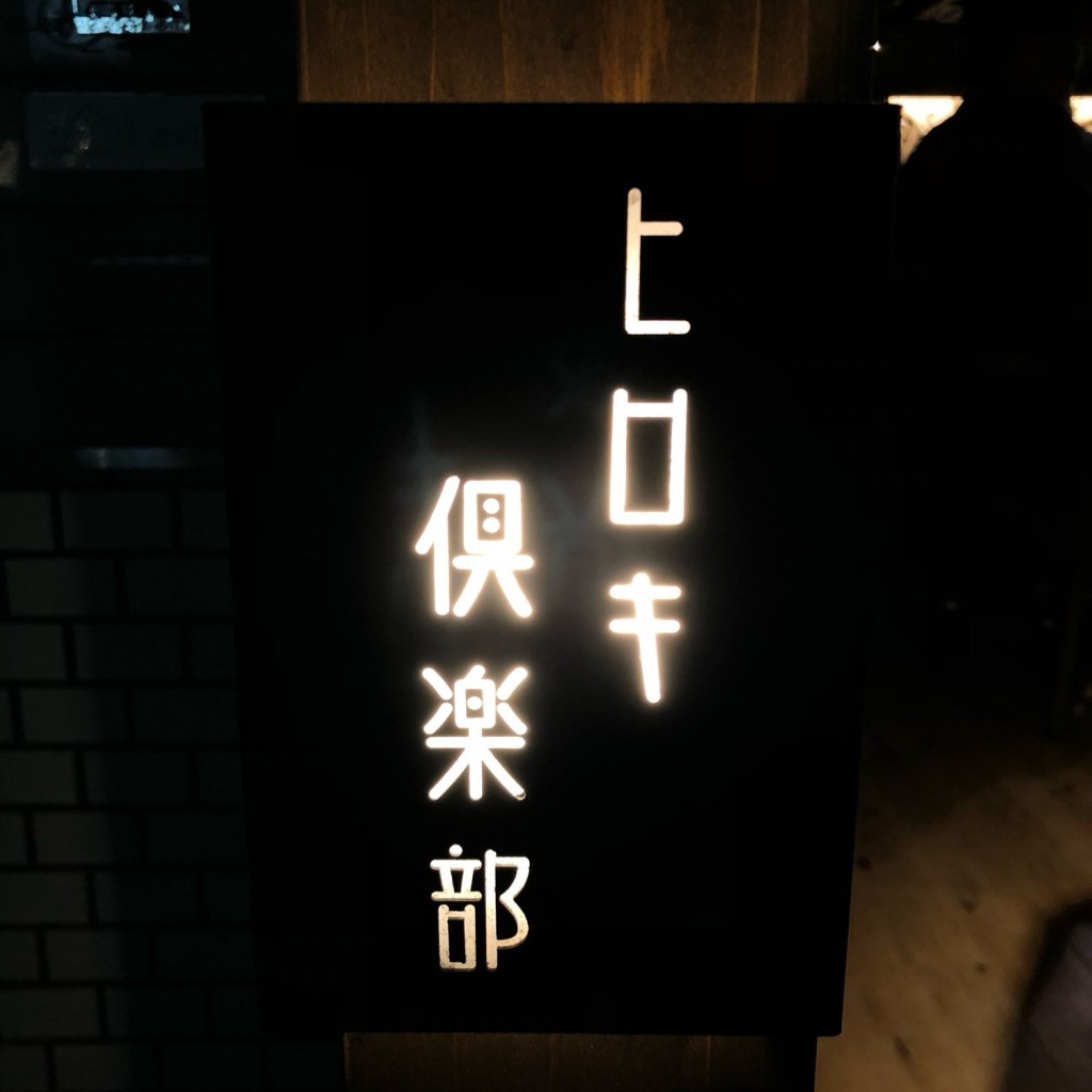 実際訪問したユーザーが直接撮影して投稿した西新宿居酒屋めしや ヒロキ倶楽部 新宿の写真