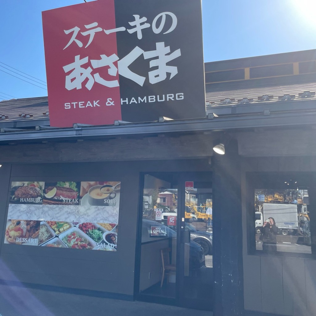 実際訪問したユーザーが直接撮影して投稿した長後ステーキあさくま長後店の写真