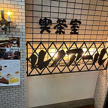 cinquantaの備忘録さんが投稿した上野喫茶店のお店喫茶室 ルノアール 上野しのばず口店/キッサシツ ルノアール ウエノシノバズグチテンの写真