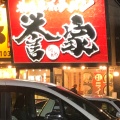 実際訪問したユーザーが直接撮影して投稿した西牛谷ラーメン専門店横浜家系ラーメン 誉家の写真