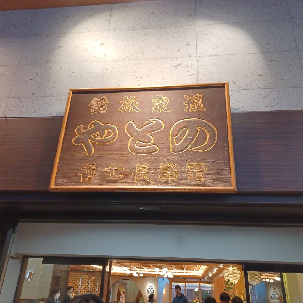 実際訪問したユーザーが直接撮影して投稿した粟津町温泉旅館旅亭懐石 のとやの写真